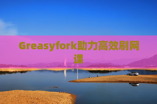Greasyfork助力高效刷网课