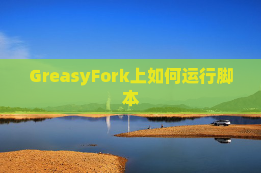 GreasyFork上如何运行脚本